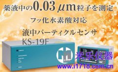 RION KS-19F液体(医药)粒子计数器
